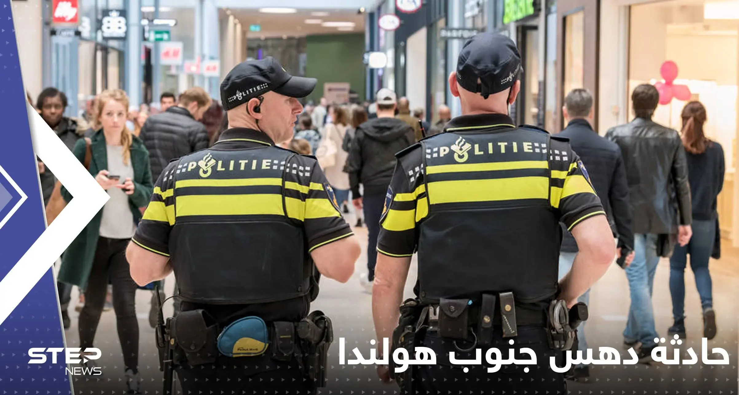 هولندا.. قتلى وجرحى نتيجة اقتحام شاحنة إحدى الساحات جنوب البلاد: هولندا