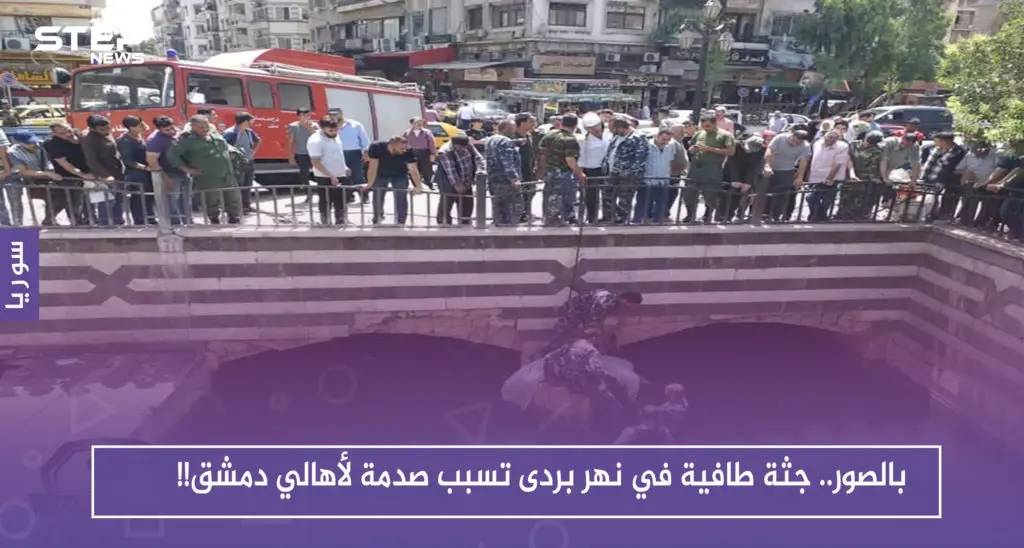 بالصور.. جثة طافية في نهر بردى تسبب صدمة لأهالي دمشق!!: سلايد رئيسي
