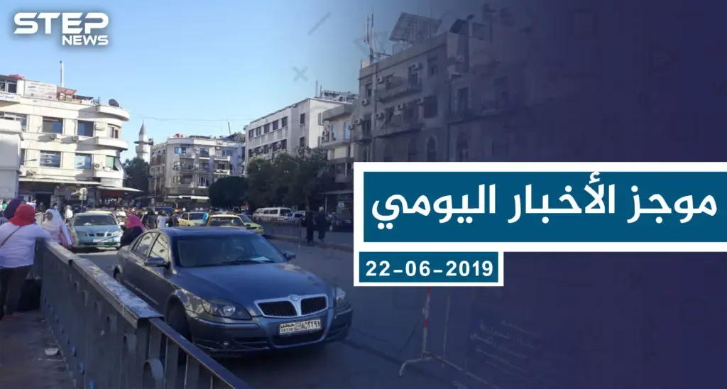 موجز أخبار الوضع السوري ليوم السبت 22-06-2019: سلايد رئيسي