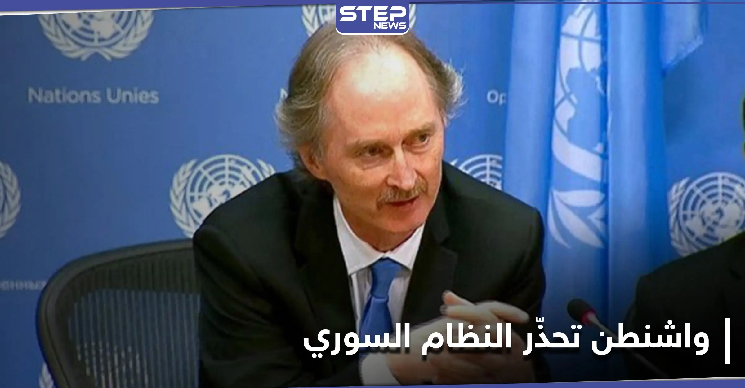 بيدرسون يطلب "دعماً قوياً" لإنقاذ الموقف في سوريا.. وواشنطن تضع النظام السوري وروسيا أمام خيارٍ وحيد: نظام الأسد