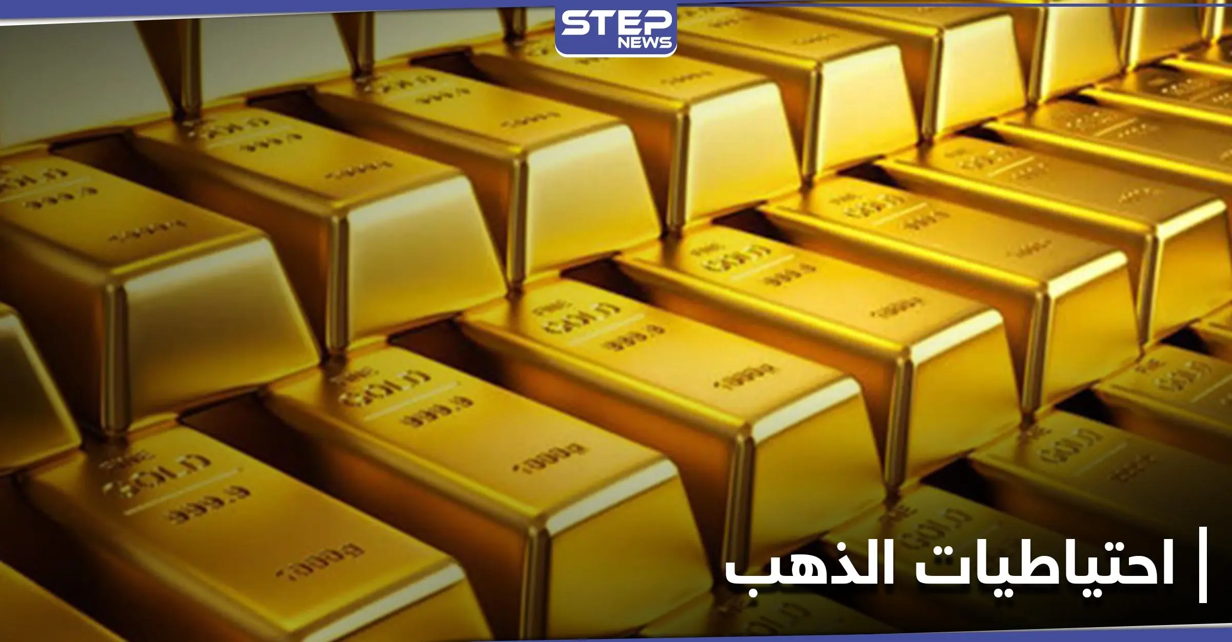 لبنان في المرتبة الثانية.. ترتيب الدول العربية في احتياطي الذهب: النقد الأجنبي