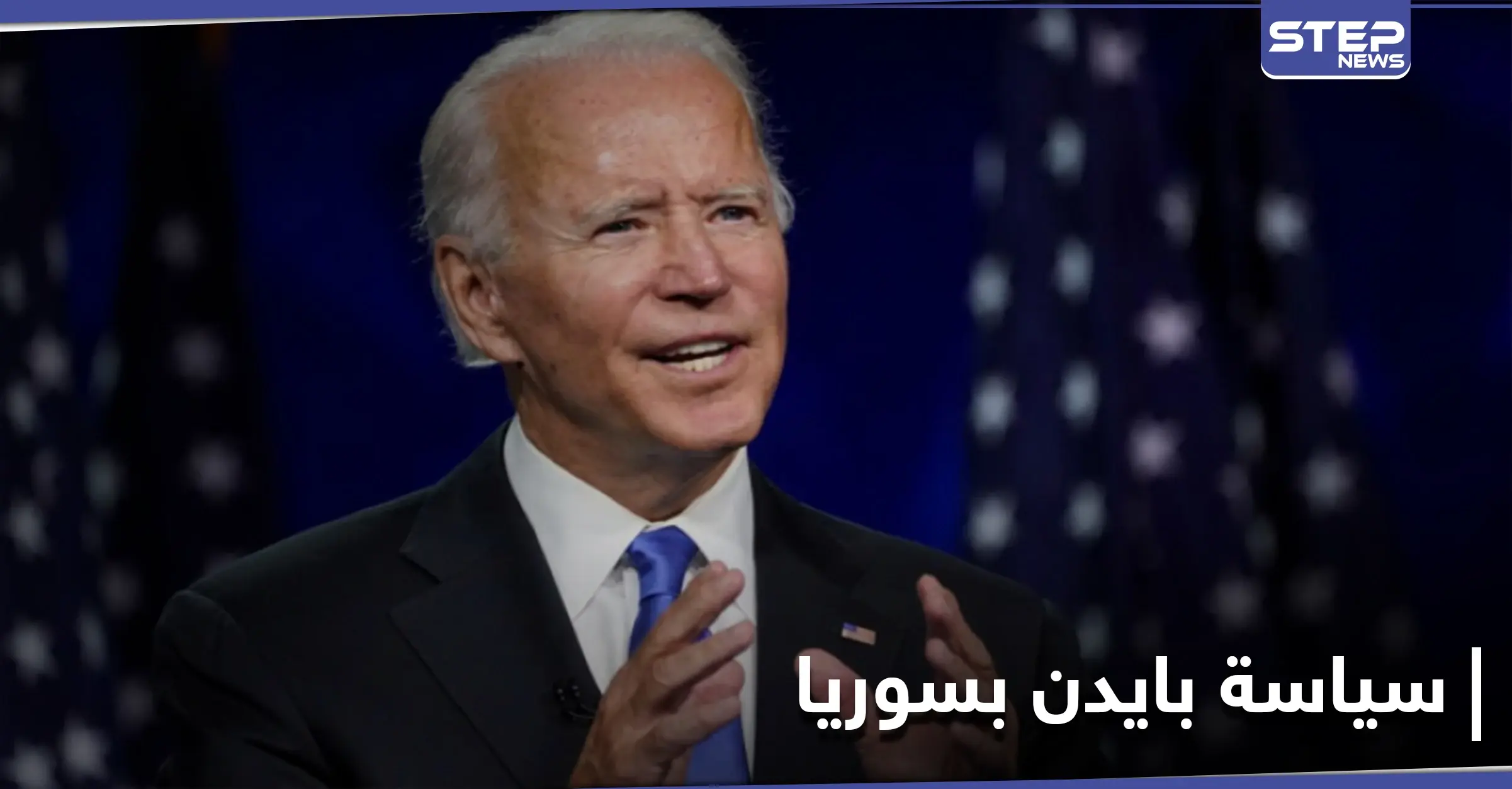 موقع بريطاني يكشف "مفاجأة غير سارة" حول موقف بايدن من بشار الأسد وسياسته تجاه سوريا: السياسة الخارجية الأمريكية