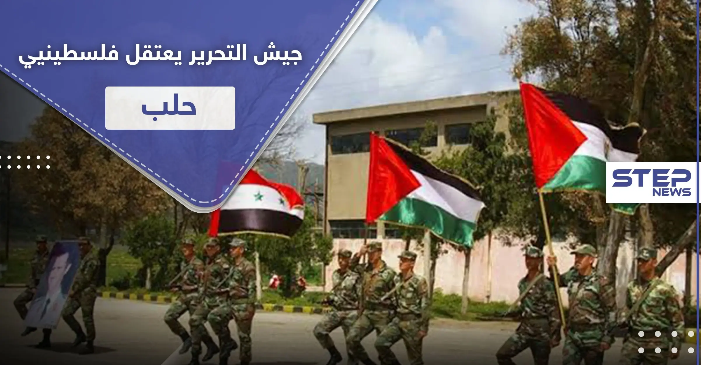 جيش التحرير الفلسطيني يعتقل عشرات الشبان الفلسطينيين بمخيمي حندرات والنيرب بـ حلب.. والتفاصيل: مخيم النيرب