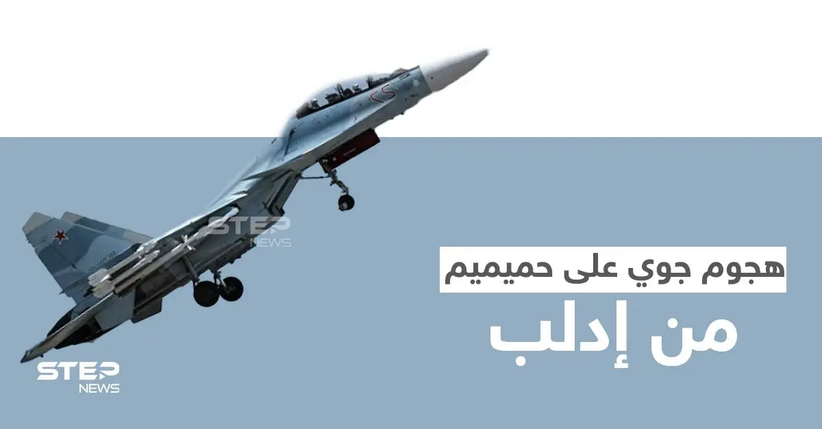 قاعدة حميميم الروسية تتعرض لهجمات جوية مصدرها إدلب.. والمقداد يهاجم تركيا مع قرب لقاء أردوغان ببوتين: سوتشي