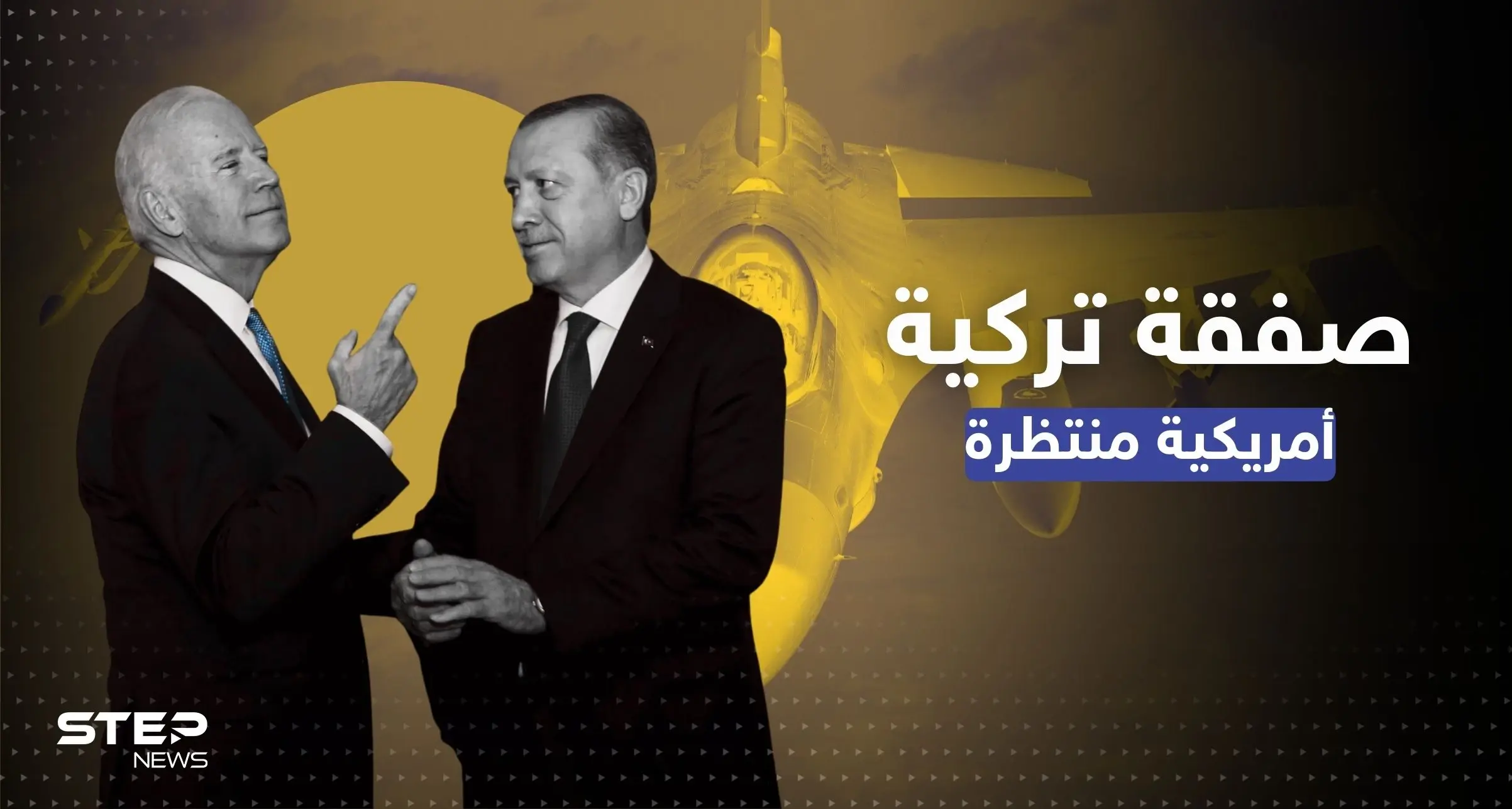 بايدن ينقل رغبته ببيع طائرات حربية F16 لتركيا ويصطدم بعائق: ناتو
