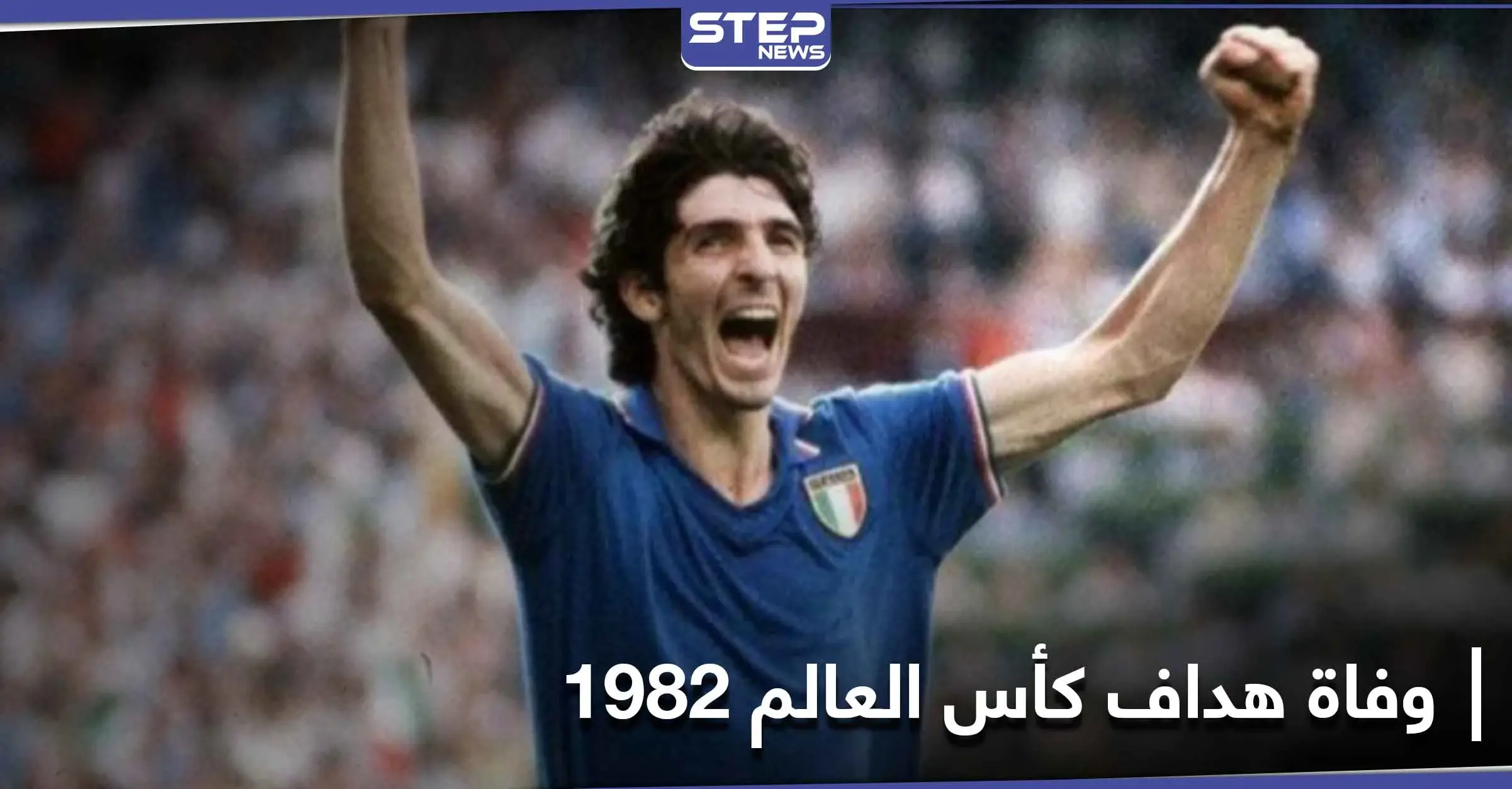 قاد إيطاليا إلى كأس العالم.. وفاة نجم كرة القدم باولو روسي: مونديال 1982