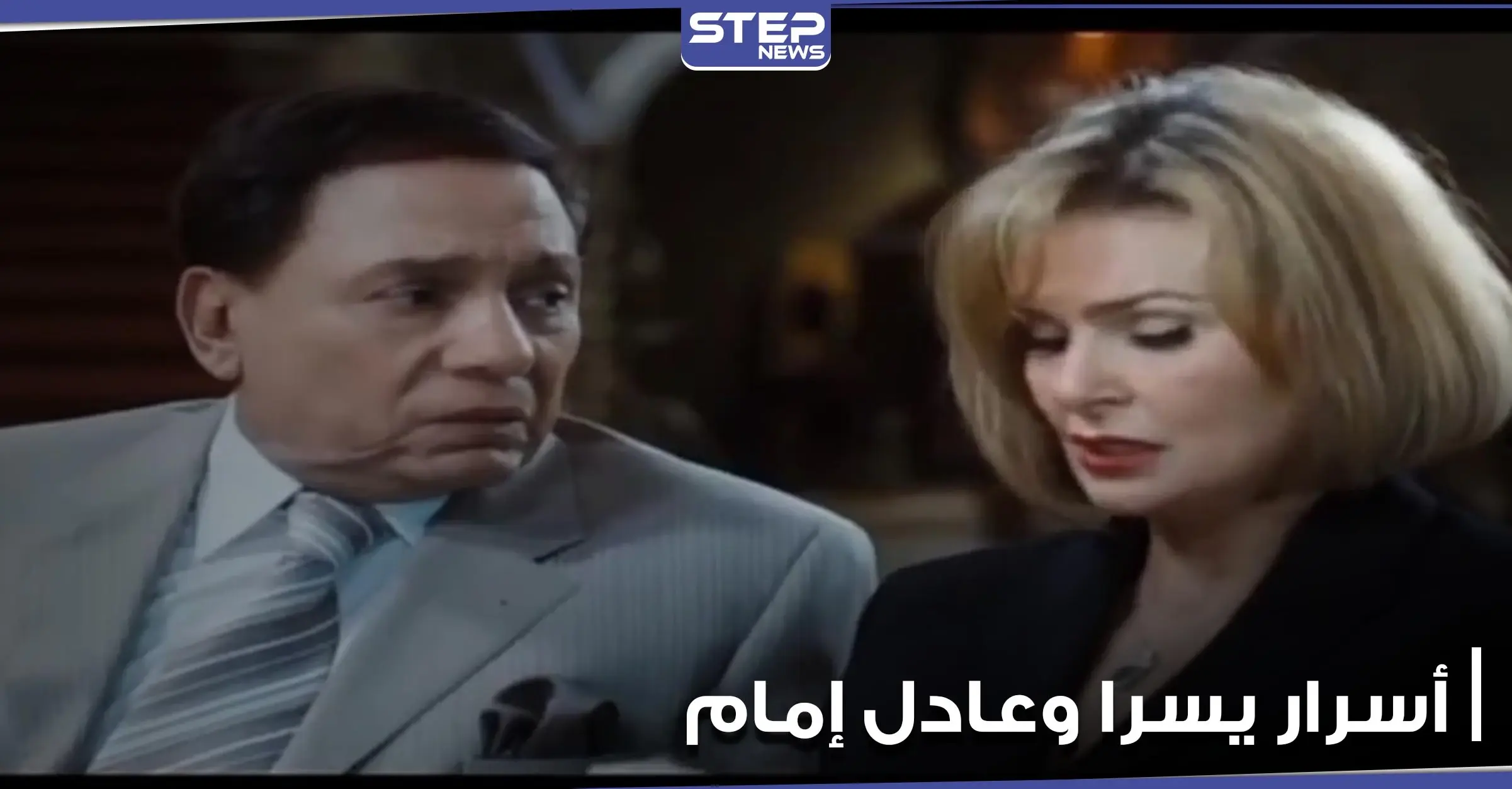 يسرا تكشف لأول مرة عن أسرار علاقتها بعادل إمام وأمنياتها حوله - فيديو: عادل إمام