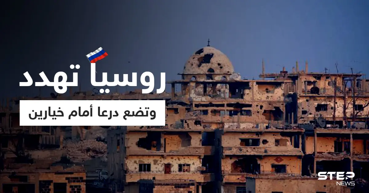 الروسي "أسد الله" يضع درعا أمام خيارين مهدداً بمعركة تقودها إيران: حسام لوقا