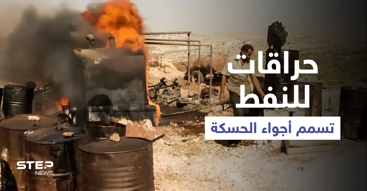 بالفيديو || حراقات نفط بدائية في الحسكة تُسمم الأجواء وتُجبر أهالي القرى على النزوح: القامشلي