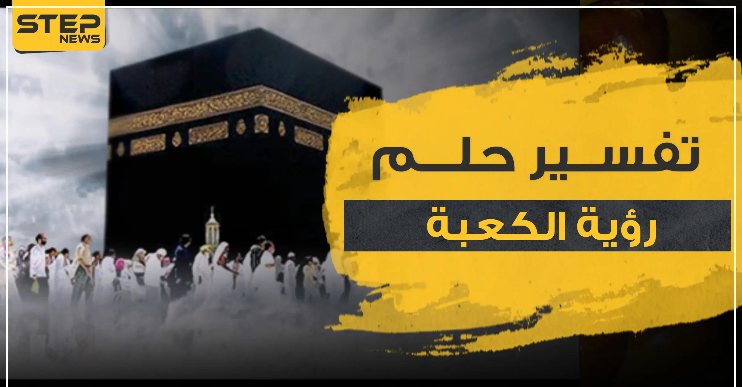 تفسير حلم رؤية الكعبة بالمنام عند ابن سيرين لجميع أفراد العائلة: الكعبة عند العزباء