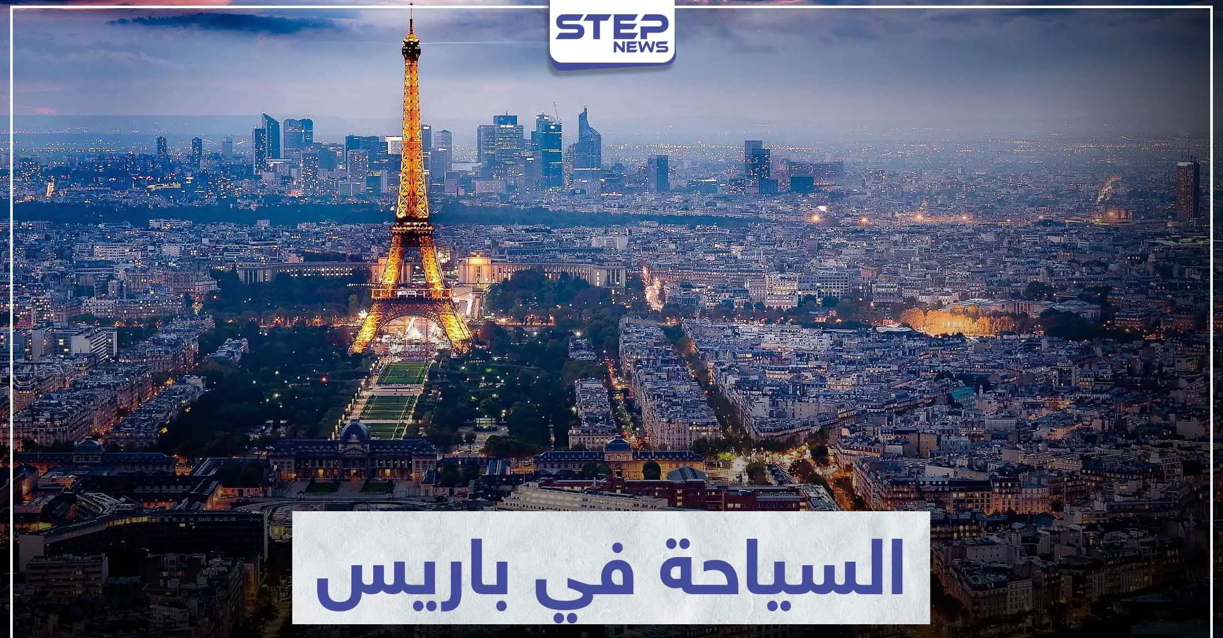 السياحة في باريس .. تعرّف على أهم المعالم و الوجهات السياحية: السفر