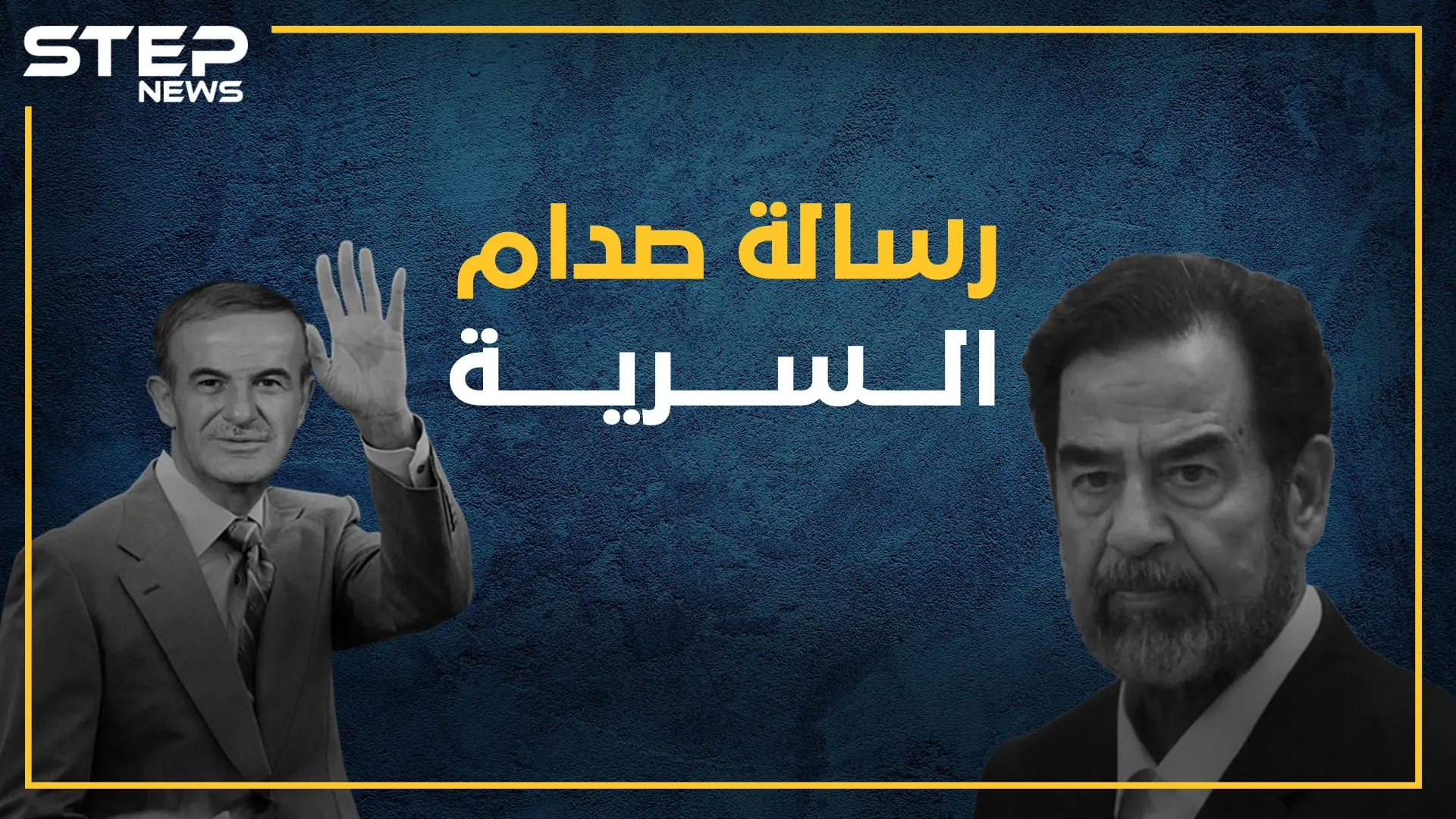 صدام حذر حافظ وجهاً لوجه: "إيران ستدمر سوريا بعد العراق". . رسالة سرية لصدام وصف بها الأسد بـ"العميل"، هل قرأتها من قبل؟: صدام حسين