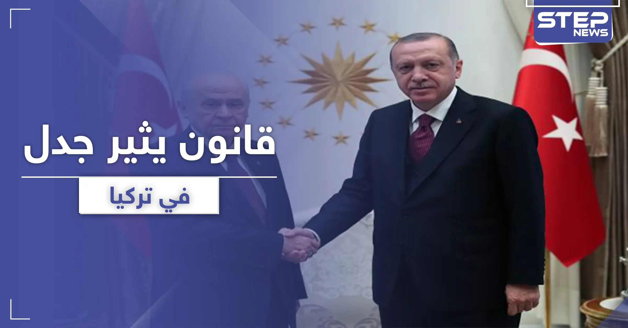 تقنين عقوبة المغتصب.. قانون جديد يثير جدلاً في تركيا: قانون مثير للجدل