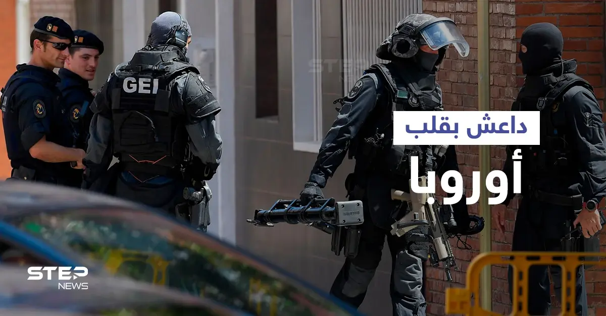 تفكيك خلية لداعش في إسبانيا يكشف عن مخطط خطير للتنظيم في أوروبا: خلية لداعش