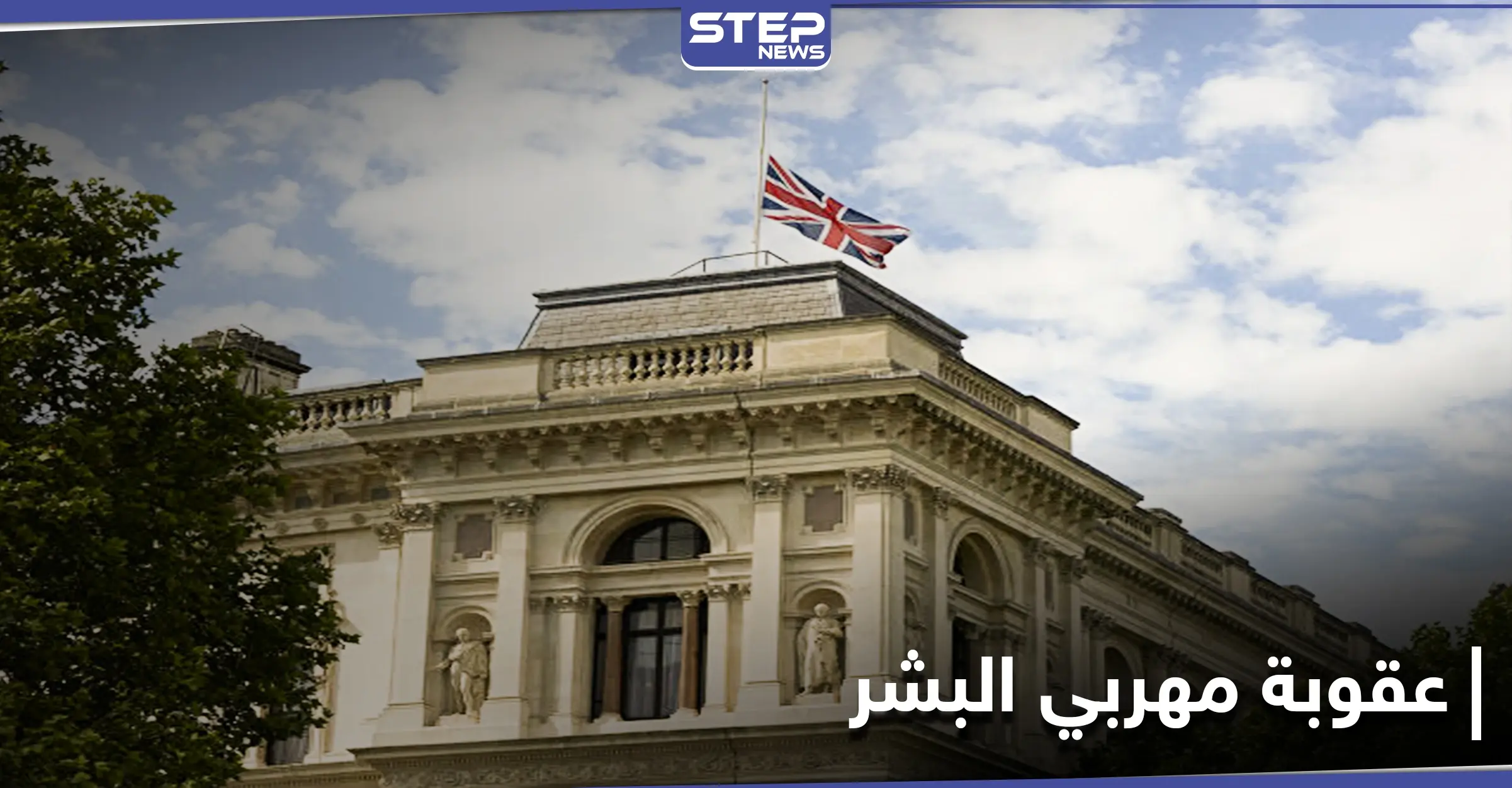 السجن مدى الحياة.. مساعي تبذلها الداخلية البريطانية لرفع عقوبة مهربي البشر: تشديد العقوبات