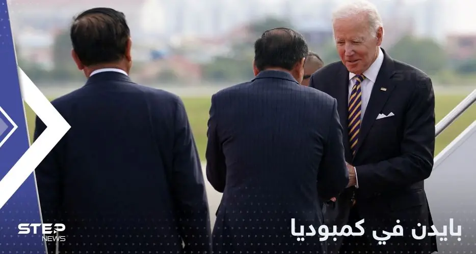 بايدن يصل إلى كمبوديا للمشاركة في قمة "آسيان": كمبوديا