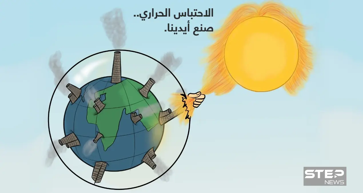 آثار مدمرة تشهدها الطبيعة بسبب الاحتباس الحراري، ولا خطوات دولية فعالة للحد منه.: كاريكاتير