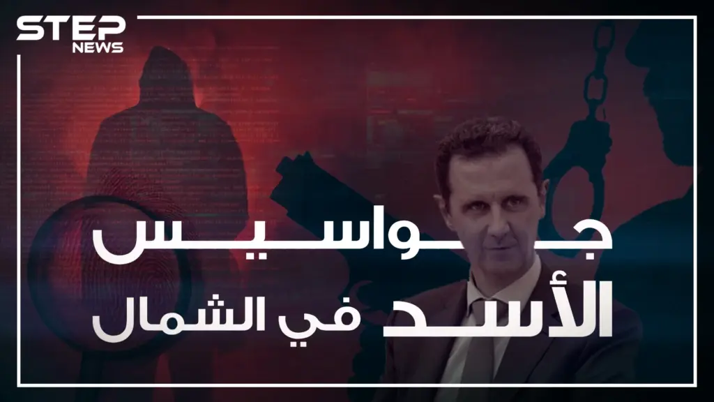 تقرير خاص يَعرُض لأول مرة تقنيات التجسس التي يستخدمها  الأسد في الشمال المحرر: شبكات التجسس