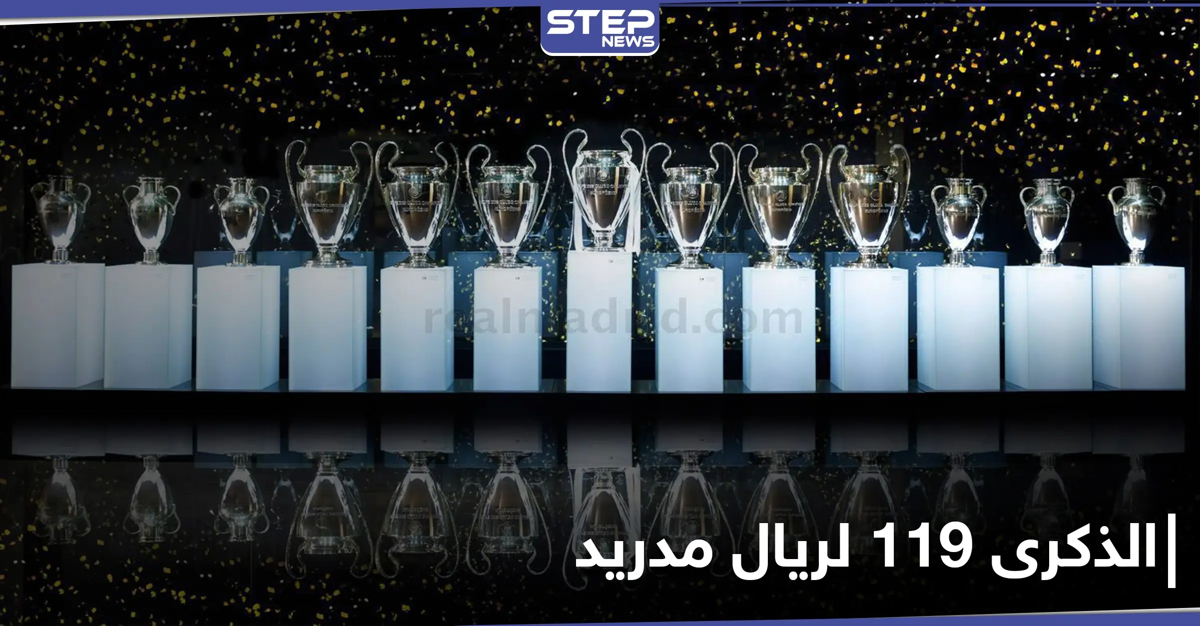 119 عاماً من التشويق.. تاريخ حافل لنادي ريال مدريد: كأس العالم للأندية