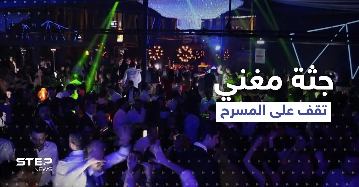 بالفيديو|| جثة مغني راب أمريكي تظهر واقفة على المسرح... وردة فعل صادمة من والدته: مغني "راب"