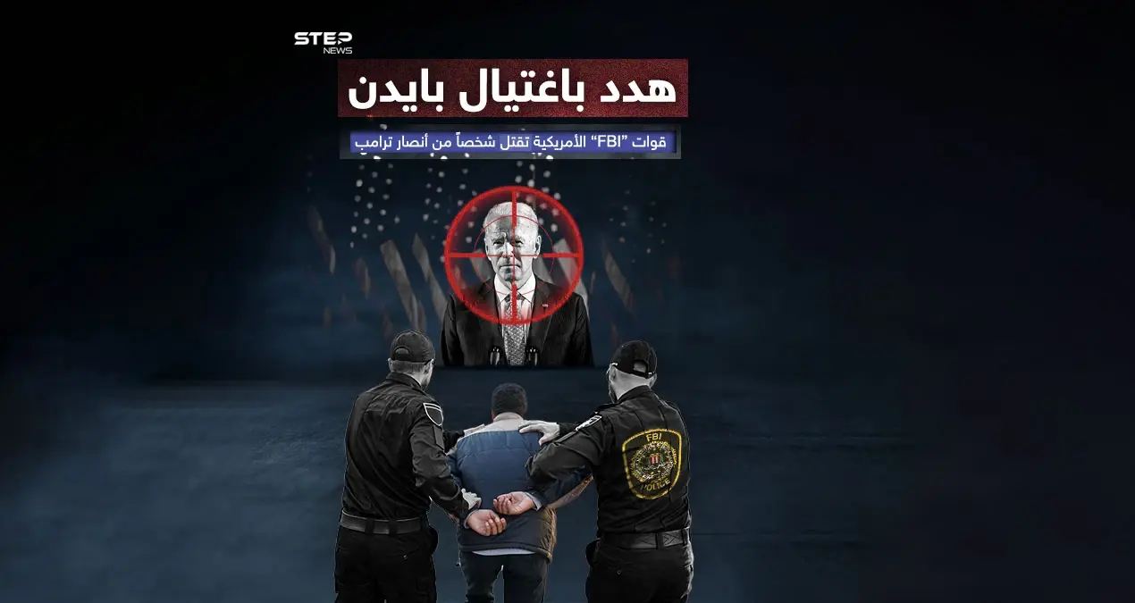 "إف بي آي" تقتل "موالياً لترامب" هدد باغتيال الرئيس الأمريكي بايدن: هدد باغتيال الرئيس الأمريكي بايدن