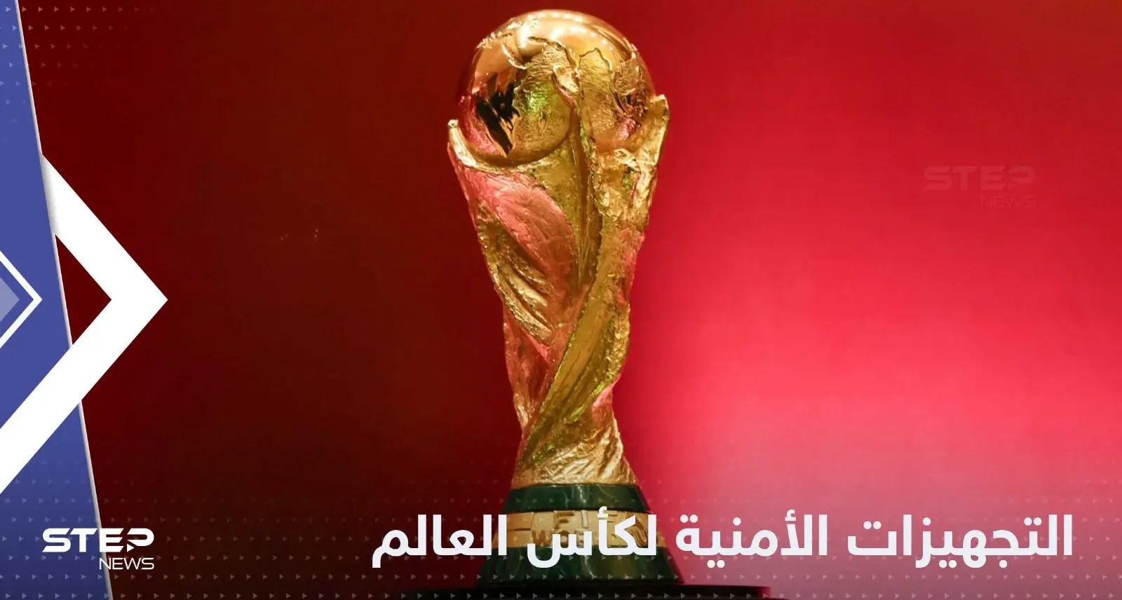 قطر تعلن استكمال التجهيزات الأمنية لكأس العالم 2022: قطر