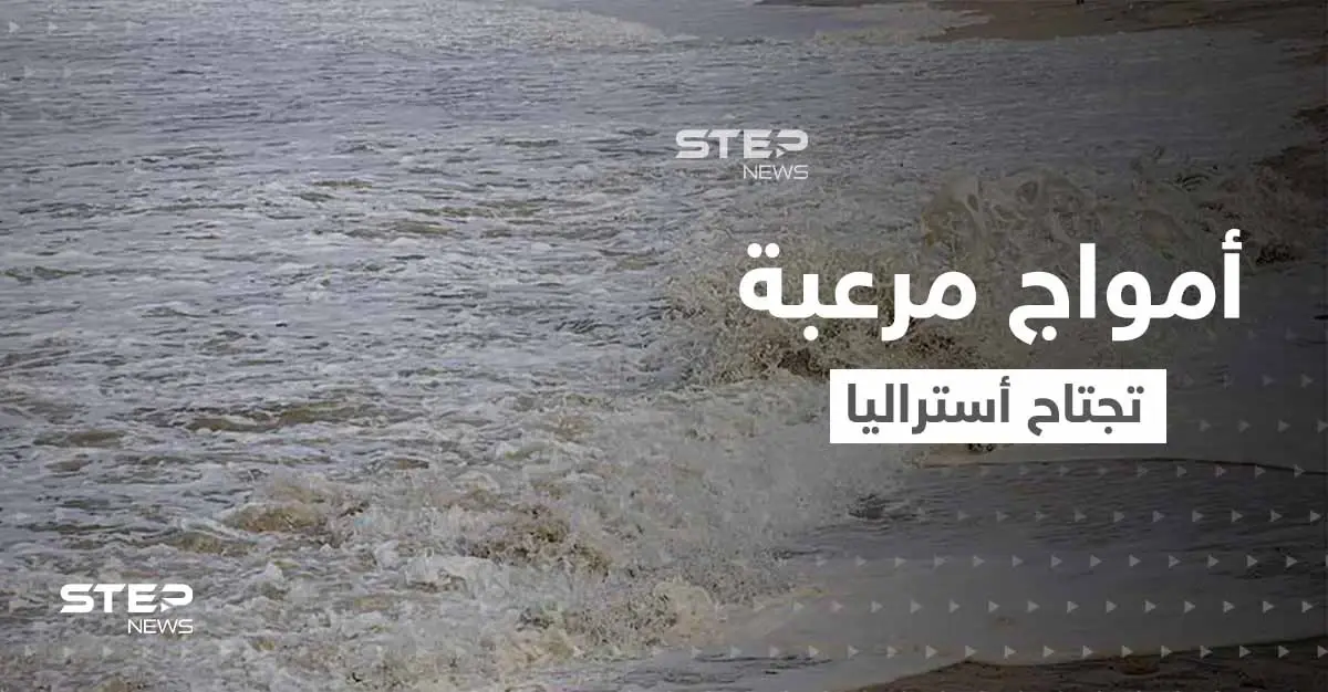 بالفيديو|| أمواج مرعبة تهاجم مدن أستراليا وتدخل المنازل تثير ذعر السكان: أستراليا