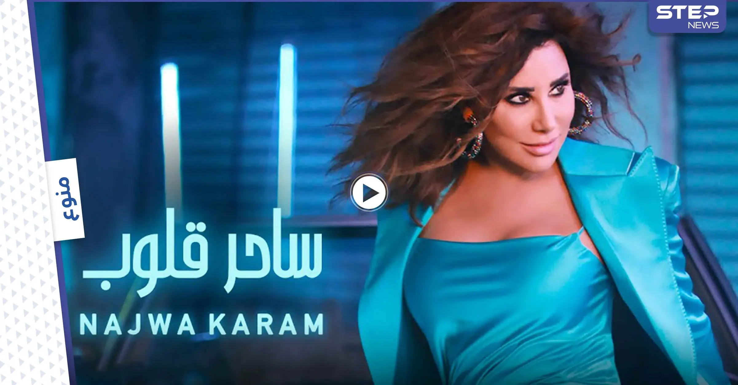 بالفيديو|| نجوى كرم تتصدر الترند بأغنية "ساحر قلوب" وتفي بوعد قطعته لجمهورها: نجوى كرم