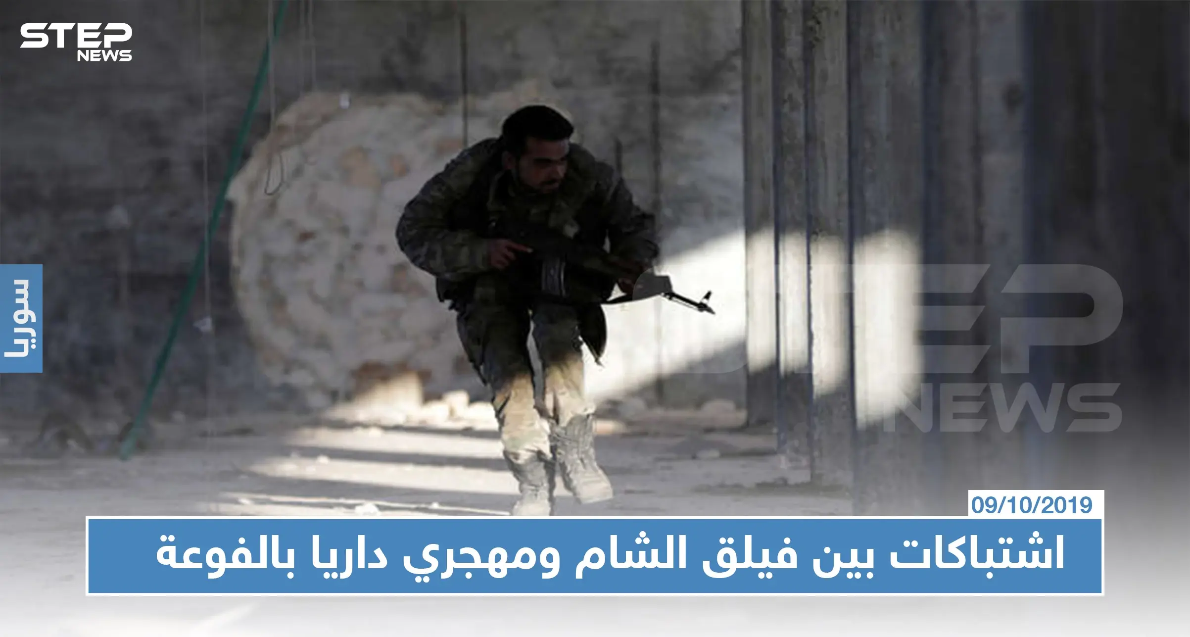 توتر وإطلاق نار إثر محاولة فيلق الشام طرد مهجري داريا من منازلهم بالفوعة: اقتتال