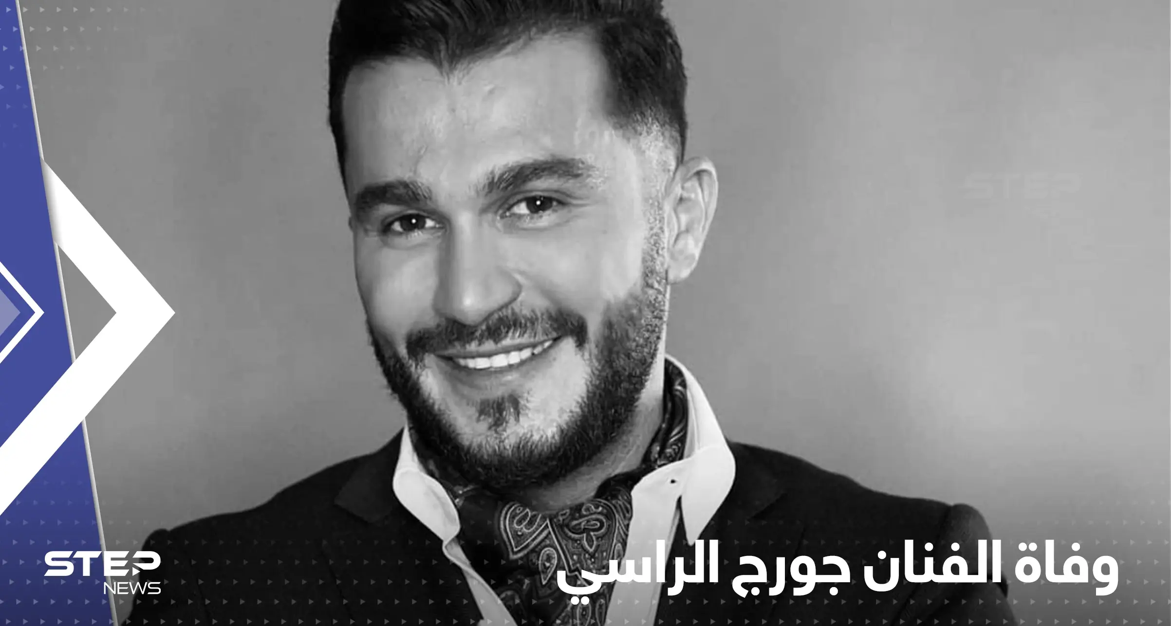 شاهد|| وفاة الفنان جورج الراسي مع فتاة بحادث سير مروّع: حادث
