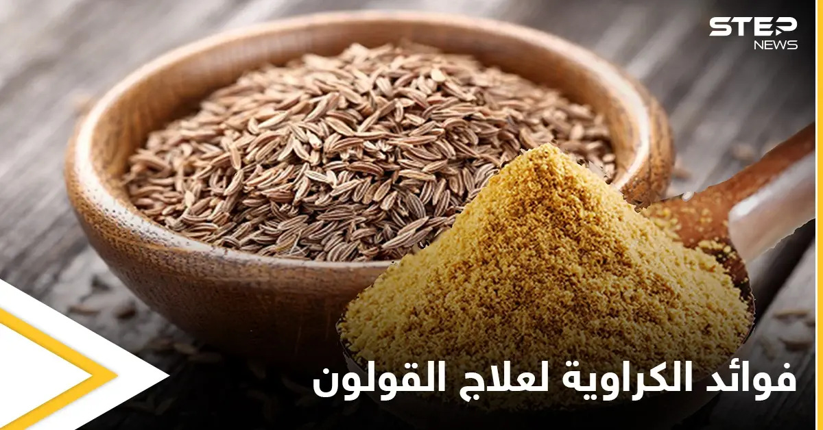 منها تقليل الالتهابات.. تعرف على فوائد الكراوية لتحسين الهضم وعلاج القولون: القولون