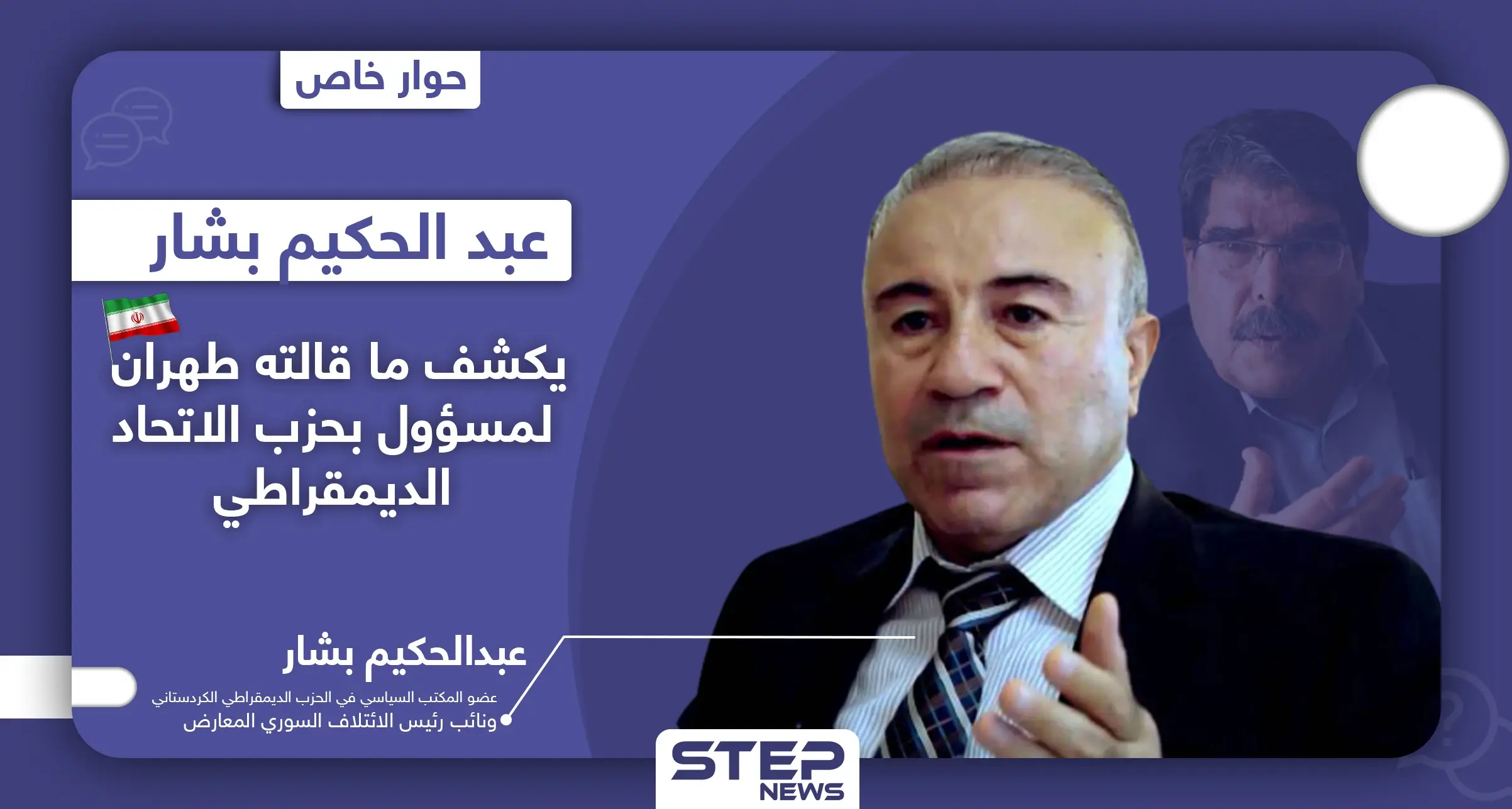عبدالحكيم بشار يدعو صالح مسلم لإثبات 4 أمور.. ويكشف علاقته بطهران والجهة المهاجمة لمقرات المجلس الكُردي: حزب الاتحاد الديمقراطي