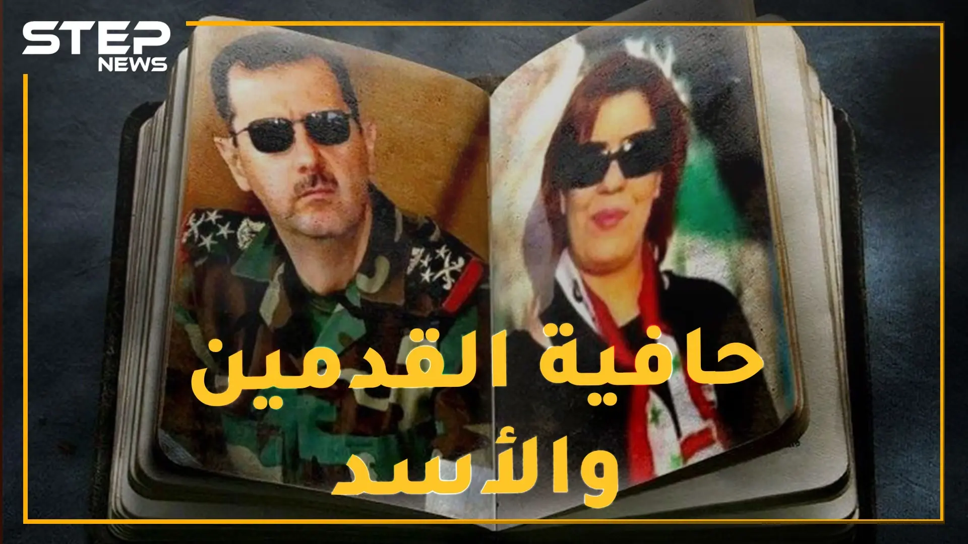 "حافية القدمين" الأردنية.. حب بشار الأسد حولها لمتنفّذة وصاحبة صولة وجولة في سوريا، هل تعرفها!؟: الأردن