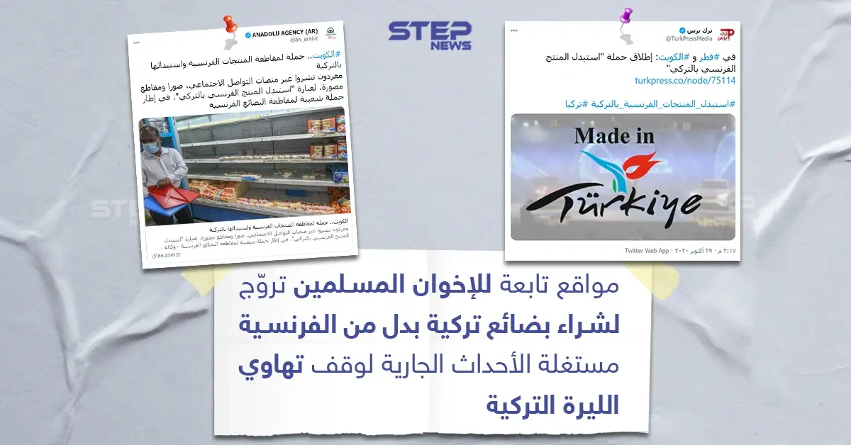 مواقع تابعة للإخوان المسلمين تروج لشراء البضائع التركية: البضائع التركية