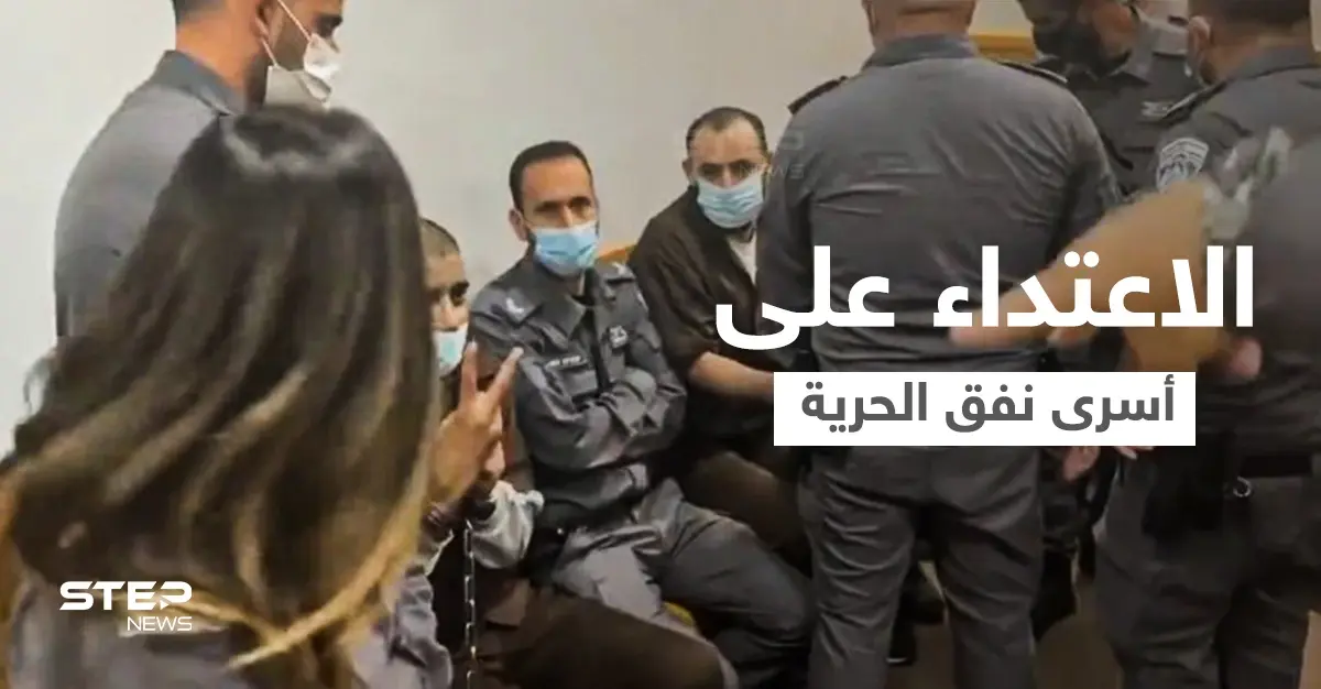 بالفيديو|| عناصر إسرائيليون يعتدون على أسرى نفق الحرية داخل قاعة المحكمة ويستخدمون العنف ضدهم: اعتداء بالضرب