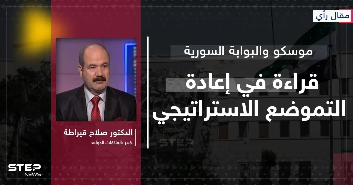 مقال رأي|| موسكو والبوابة السورية.. قراءة في إعادة التموضع الاستراتيجي