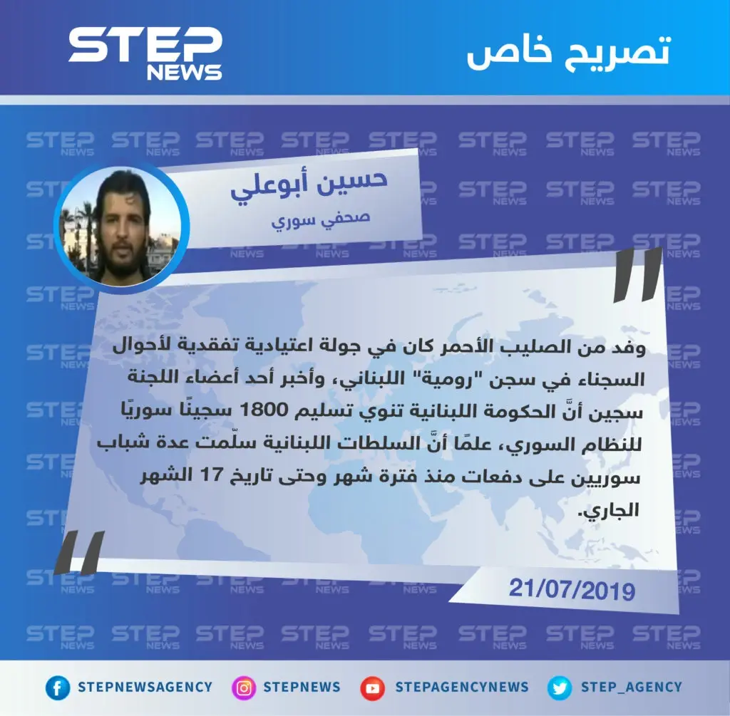 صحفي سوري لستيب: "السلطات اللبنانية تنوي تسليم 1800 سجينٍ سوريٍ لحكومة الأسد".: تصاريح