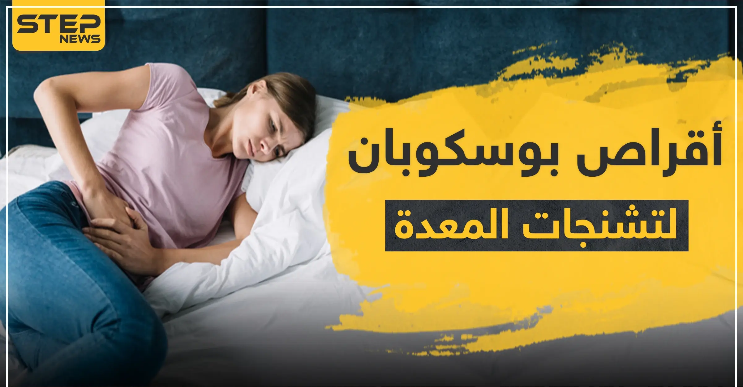 أقراص بوسكوبان لتشنجات المعدة: جفاف الفم