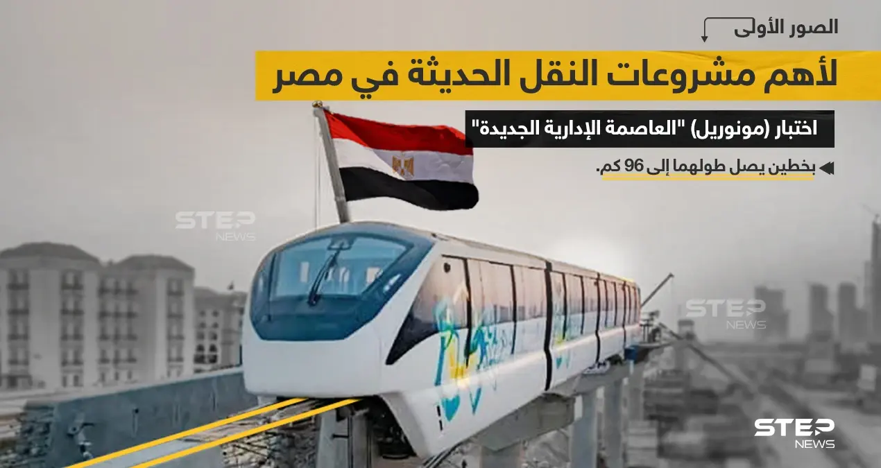 وزارة النقل المصرية تستعد لبدء تشغيل "مونوريل العاصمة الإدارية الجديدة"، والذي يُعد أحد أهم مشروعات النقل الحديثة، ويتم تنفيذ المشروع من قبل شركتي "الستوم العالمية" و "أوراسكوم" للإنشاءات.: وزارة النقل المصرية