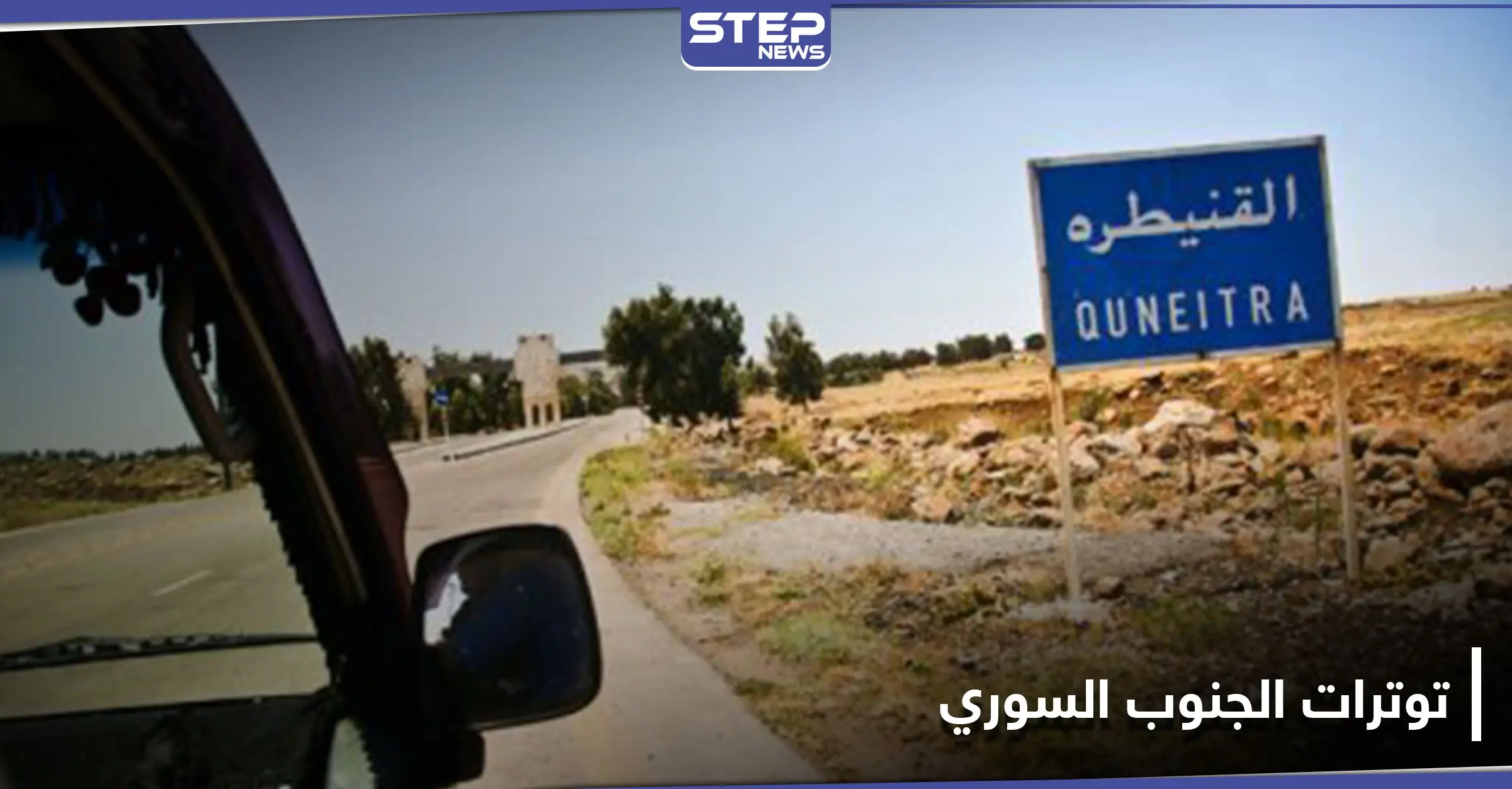 اغتيال عميد بقوات النظام السوري بدرعا ومسلحين يقطعون الطرقات في ريف القنيطرة لتنفيذ مطالبهم: ريف درعا