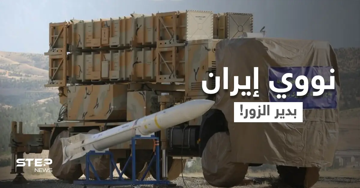 هام وخطير.. "ستيب" تكشف عن تحرك إيراني "نووي" قد يسبب كارثة بدير الزور السورية: نووي إيران