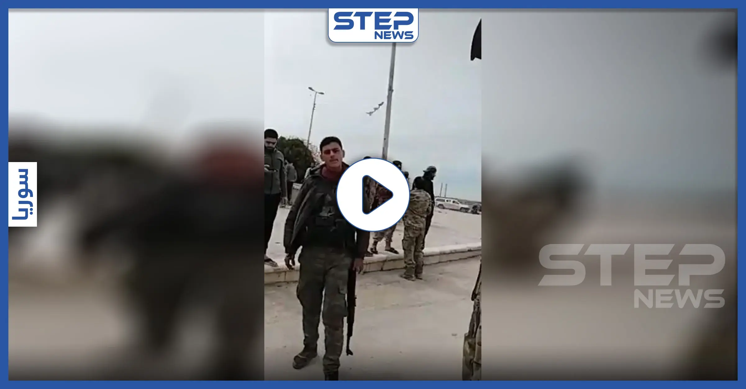 بالفيديو|| تزامناً مع تمرد عناصره على تركيا بـ"نبع السلام".. مفخخة تضرب حاجزاً للجيش الوطني: نبع السلام