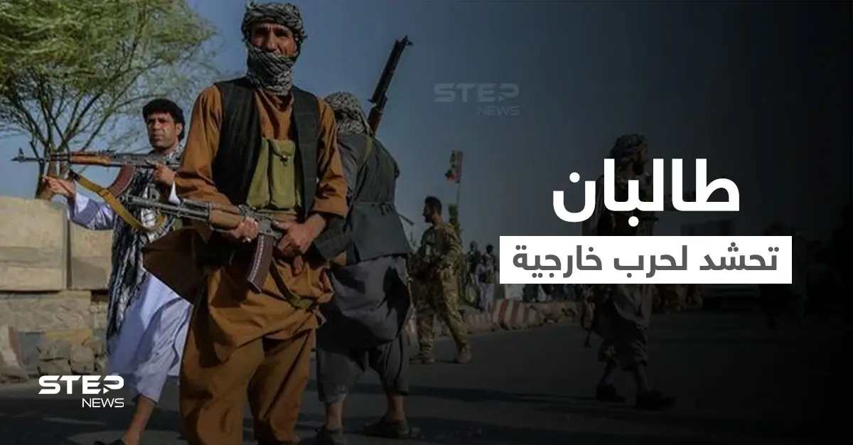 طالبان تحشد عسكريّاً لأولى حروبها الخارجية في دولة لروسيا قاعدة عسكرية فيها وموسكو تحذّر: طاجيكستان