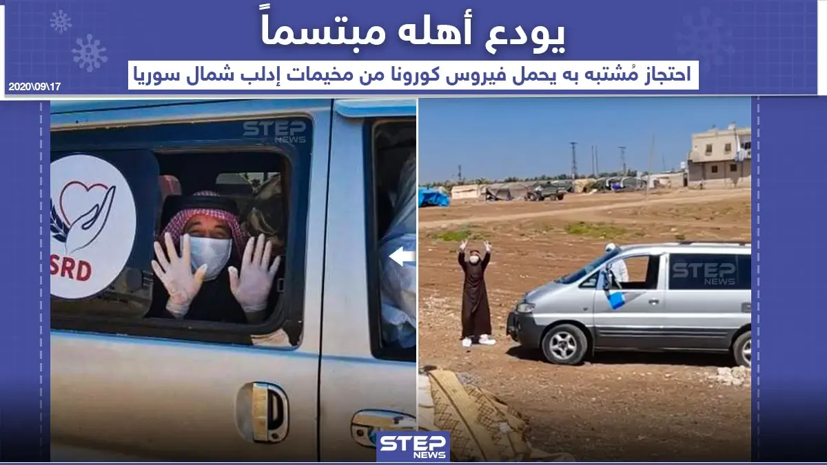 ذهب مبتسماً .. احتجاز شخص مشتبه به يحمل فيروس كورونا من مخيمات إدلب شمال سوريا: مخيمات إدلب