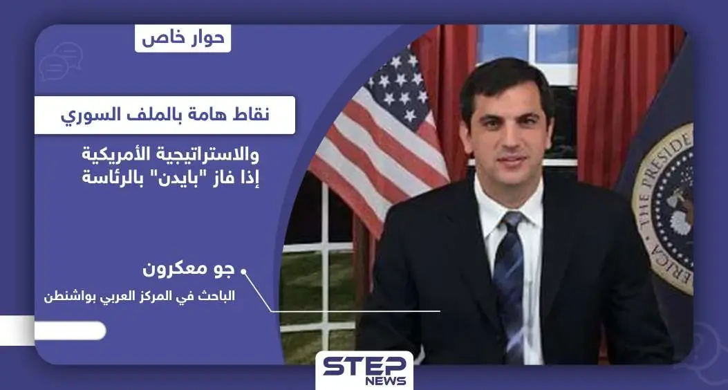 الباحث "جو معكرون" يتحدث عن نقاط هامة في الملف السوري والسياسة الأمريكية إذا فاز "بايدن" بالرئاسة: التدخل العسكري