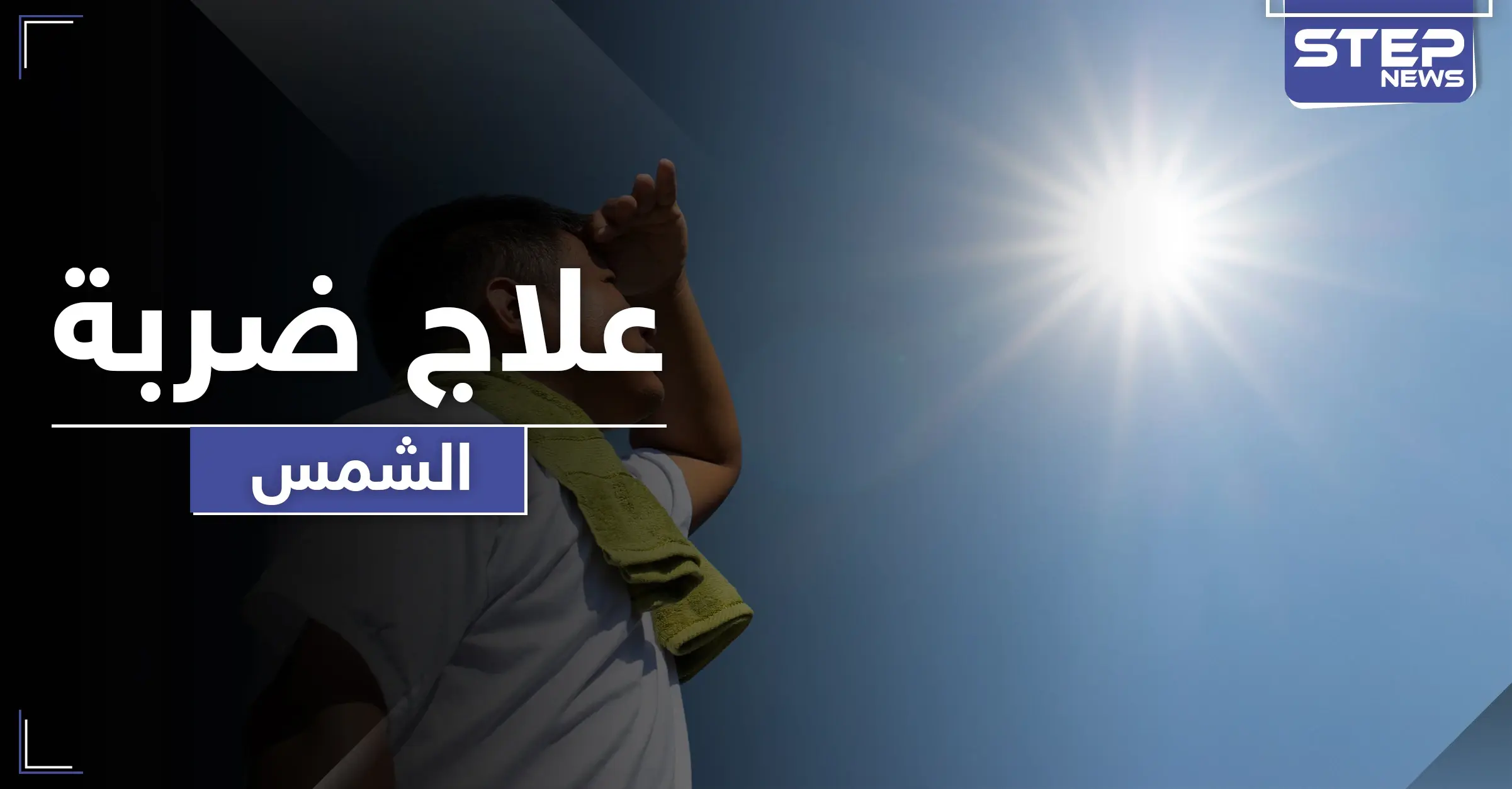 ضربة الشمس حالة خطيرة قد تودي بحياة الإنسان .. أسبابها وطرق علاجها: ضربة الشمس