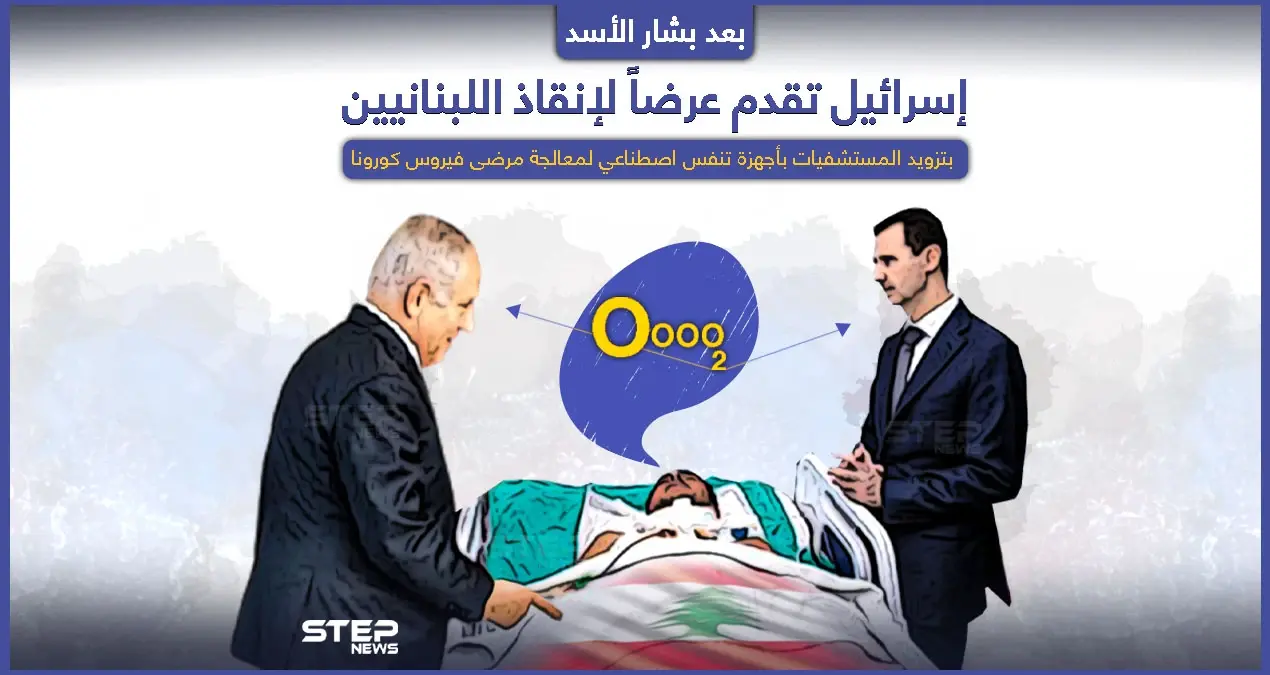 بعد أن قدّم بشار الأسد الأكسجين لإنقاذ اللبنانيين.. إسرائيل تقدّم عرضاََ هي أيضاً: أوكسجين