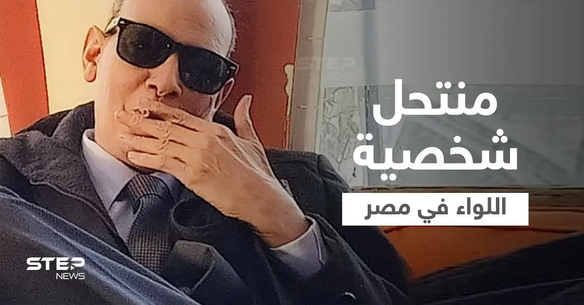 بالفيديو|| من هو منتحل شخصية اللواء فاروق القاضي في التسجيل الصوتي المسرب الذي هز مصر تعرف عليه: إثارة الجدل