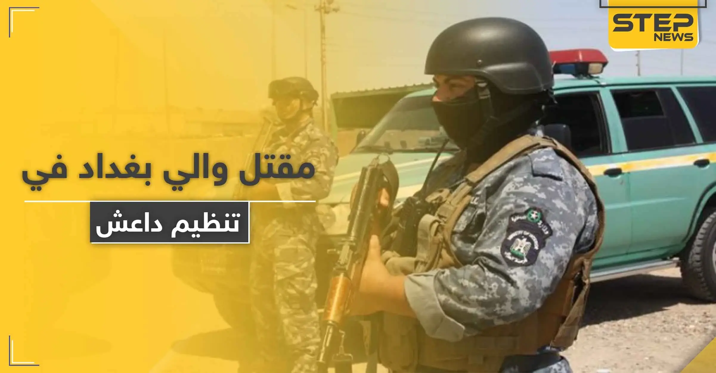 والي بغداد "الداعشي" قتيلاً على يد جهاز المخابرات العراقية والتحالف ينفذ ضربات قوية: والي بغداد