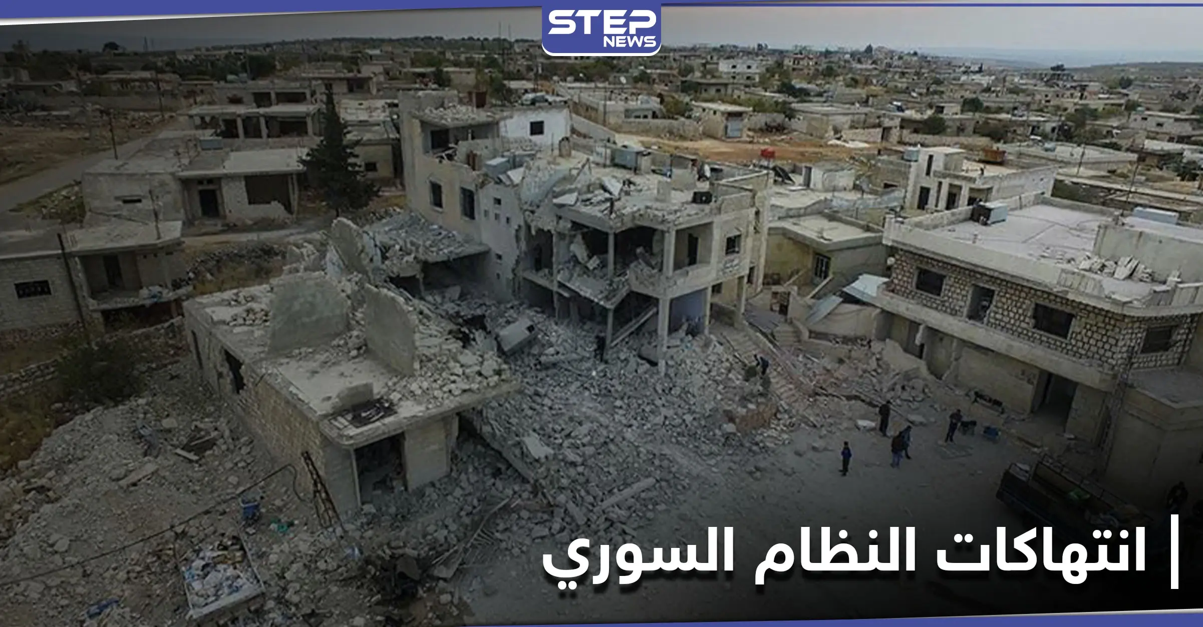 لتوضيح صورة "أكثر اكتمالاً"... أول تقرير باللغة الروسية يسلّط الضوء على انتهاكات النظام السوري: اللغة الروسية